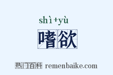 嗜欲是什么意思的图片